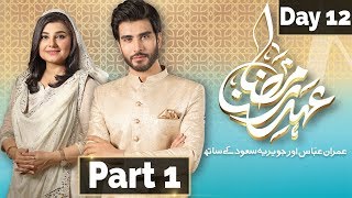 Ehed e Ramzan | Sehar Transmission | Imran Abbas, Javeria | Part 1 | 28 May 2018 | Express Ent
