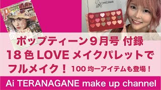 popteen ９月号 付録「Candy Stripper 18色LOVEメイクパレット」を使ってフルメイク！100均アイテムも少し使うよ♪