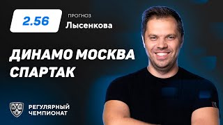 Динамо Москва - Спартак. Прогноз Лысенкова