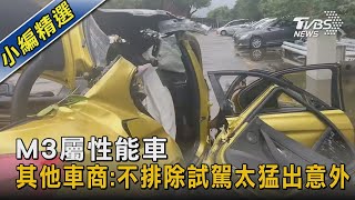 M3屬性能車 其他車商:不排除試駕太猛出意外｜TVBS新聞