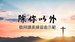 【敬拜讚美￼￼詩歌￼練習曲】除你以外🎹