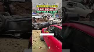 男孩把鞭炮扔入化糞池引發爆炸，多輛汽車被炸翻，受損車輛有奧迪、林肯、路虎等。