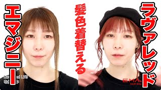 真っ赤っか！エマジニーを使った簡単ヘアアレンジ　髪色着替える！Lava Red L73 の使用方法（使い方）、使用感の解説です / ラヴァ・レッド