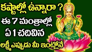 కష్టాల్లో ఉన్నారా? ఈ 7 మంత్రాలలో 1 చదవండి చాలు| 7 Powerful Goddess Lakshmi Mantras Telugu | Suman Tv