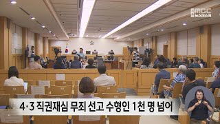 4·3 직권재심 무죄 선고 수형인 1천 명 넘어