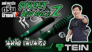 อย่าหาว่าดรีมป้ายยา : Tein Street Advance Z นุ่มจัด เนียนจริง ไม่ได้โม้ !!!