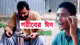 গরীবের ঈদ | Goriber Eid | জীবন বদলে দেয়া একটি শর্ট ফিল্ম \