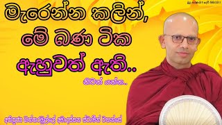 මැරෙන්න කලින් මේ බණ ටික ඇහුවත් ඇති Battaramulle Amadassana Himi බත්තරමුල්ලේ අමාදස්සන ස්වාමීන් වහන්සේ