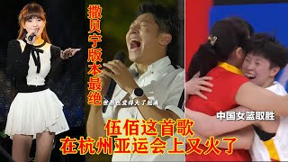 伍佰《再度重相逢》在杭州亚运会上又火了!撒贝宁版本最牛，网友：这是500的弟弟600吗？