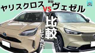 【新型ヴェゼルとヤリスクロスどっちを選ぶ？】徹底比較！