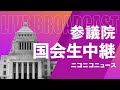 石破首相へ各党が代表質問【国会中継】参議院 本会議 ～令和6年12月3日～