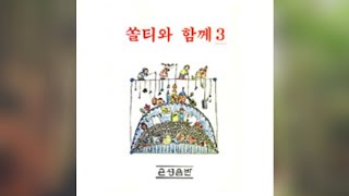 쏠티와함께3