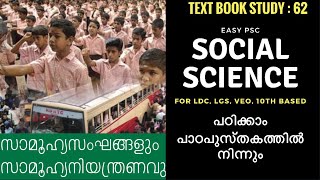 #62 | SocialScience Study With SCERT Text Book | Social Groups | Easy PSC | VEO | LDC | Kerala PSC |