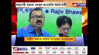 ৰাজীৱ ভৱনত প্ৰদেশ কংগ্ৰেছৰ সংবাদমেল ,সংবাদমেল সম্বোধন ভৰত নৰহ,বেদব্ৰত বৰাৰ