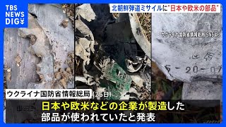 北朝鮮製短距離弾道ミサイル「KN23」と「KN24」に日本や欧米の部品　ウクライナ国防省が分析　ロシアが攻撃に使用｜TBS NEWS DIG