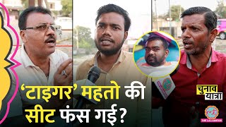 “हवा का झोंका..” Tiger Jairam Mahto के बारे में क्या बोल गए Bermo वाले। JLKM। Jharkhand Election