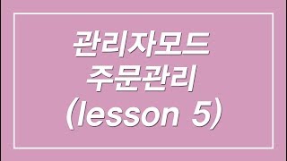 [제5강] 카페24 무료 쇼핑몰 만들기 (관리자모드 - 주문관리)