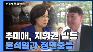 추미애, 15년 만에 총장에 지휘권 발동...윤석열과 정면 충돌 국면 / YTN