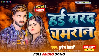 #हई_मरद_चमरान | #Rat_Bhar_Nachaib Re #Dimpalwa #Hayi_Marad_Chamaran | #durgesh_dehati #viral_song