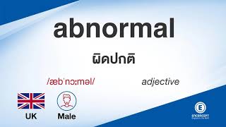 abnormal ออกเสียงว่า แปลว่า อะไร แปลภาษาอังกฤษเป็นไทย By ENCONCEPT Dictionary