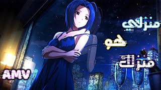 منزلي هو منزلك🥂 - اغنية اجنبية رائعة // مترجمة //- Mi casa su casa - amv