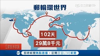 旅展下殺折扣多 郵輪環遊世界102天竟30萬有找?｜記者 甘涵仁 廖研堡｜【LIVE大現場】20171026｜三立新聞台