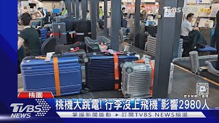 桃機大跳電! 「行李沒上飛機」影響2980人｜TVBS新聞 @TVBSNEWS01