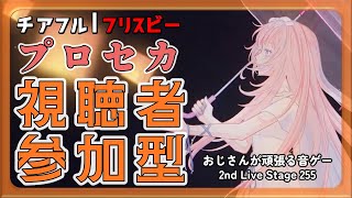 【チアフル：フリスビー】おじさんが頑張る音ゲー 2nd Live Stage 255【プロセカ参加型】