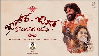 జాగోరే జాగో కదిలిందిర జనసేన | Jagore Jago song | Bheems Ceciroleo Madhupriya, Nalgonda Gaddar