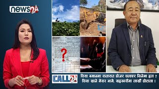 चिया बगानमा रातारात डोजर चलाएर सिनेमा हल ? चिया खाने मेयर भागे, सहकारीमा लाखौँ घोटाला-CALL 24