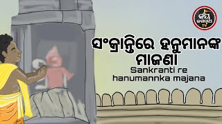 ସଂକ୍ରାନ୍ତିରେ ହନୁମାନଙ୍କ ମାଜଣା | HANUMANNKA MAJANA  | ପଣ୍ଡିତ ପଦ୍ମନାଭ ତ୍ରିପାଠୀ ଶର୍ମା | JAY JAGANNATH TV