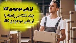 ارزیابی موجودی کالا