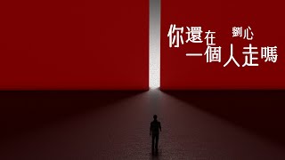 『熱門歌曲』劉心-你還在一個人走嗎【也想著有人說晚安，卻左顧右盼。】#情歌 #情歌輕唱 #抖音熱門歌曲 #最火最熱門 #洗腦抖音歌曲 #抖音歌曲排行榜 #動態歌詞