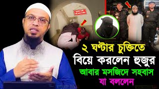 🔴২ ঘণ্টার চুক্তিতে বিয়ে করলেন হুজুর আবার মসজিদে সহবাস যা বললেন || Shaikh Ahmadullah-ahmadullaha-tc1