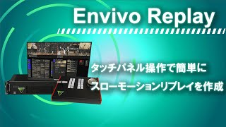 インスタントリプレイシステム「Envivo Replay」紹介映像｜朋栄