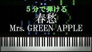 春愁 / Mrs. GREEN APPLE【ピアノ初心者向け・楽譜付き】