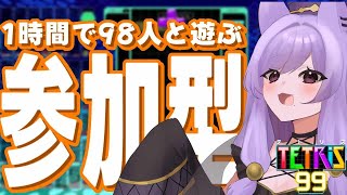 【#TETRIS99】初見さん歓迎！１時間で９８人とテトリスがしたい！【個人VTuber/眠猫あおい 】