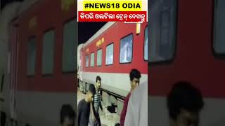 କିପରି ଓଲଟିଲା ଟ୍ରେନ୍ ଦେଖନ୍ତୁ | Shorts | Odia News