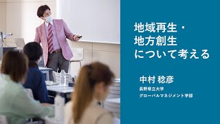 【2023年度オープンキャンパス】 グローバルマネジメント学部ミニ講義『地域再生・地方創生について考える』中村稔彦准教授