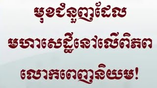 (ភាគទី១)ការចាប់ផ្ដើមជំនួញ  MLM MAKETING ឲ្យបានរីកចំរើនទៅមុខ