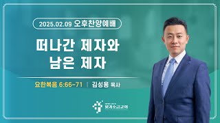 빛과소금교회 2월 9일 주일 찬양 예배