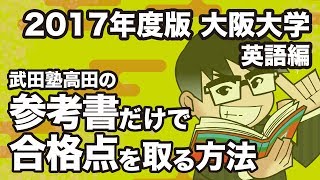 2017年度版｜参考書だけで大阪大学ー英語で合格点を取る方法