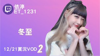 ➤•••20211221•••➤依渟實況VOD【冬至( ⸝•ᴗ•⸝)♡】(2/2)