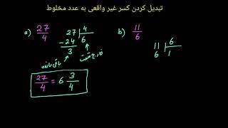 بخش اول- تبدیل کردن کسر غیر واقعی به عدد مخلوط