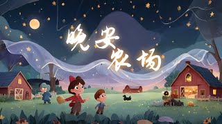 晚安宝贝系列：🌙《晚安农场》舒缓音乐 - 宝宝安睡助眠的最佳选择 🌙