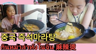 กินหม่าล่าทังในจีน 중국즉석마라탕 麻辣烫