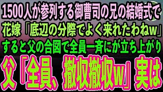 【感動する話】エリート企業の御曹司である兄の結婚式で、中学時代後輩の花嫁が俺に「土木作業員の分際で本当に来たんだ！はよ帰れ平民w」すると普段は温厚な父が大爆笑「全員起立！撤収撤収w」→結果【泣