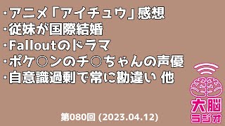 大脳ラジオ 第080回  (2024.4/12)