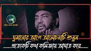 ঘুমানোর আগে আলোচনাটি শুনুন 😭| সাইফুল আজম বাবর আজহারী | Saiful Azam al Azhari new Waz | Islamic Waz