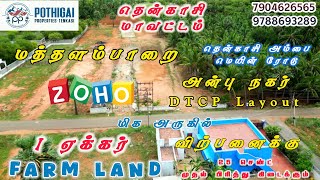 #தென்காசி​ மத்தாளம்பாறை #Zoho IT கம்பெனி அருகில் சென்ட் 2.5 லட்சத்தில் 25 சென்ட் இடம் விற்பனைக்கு